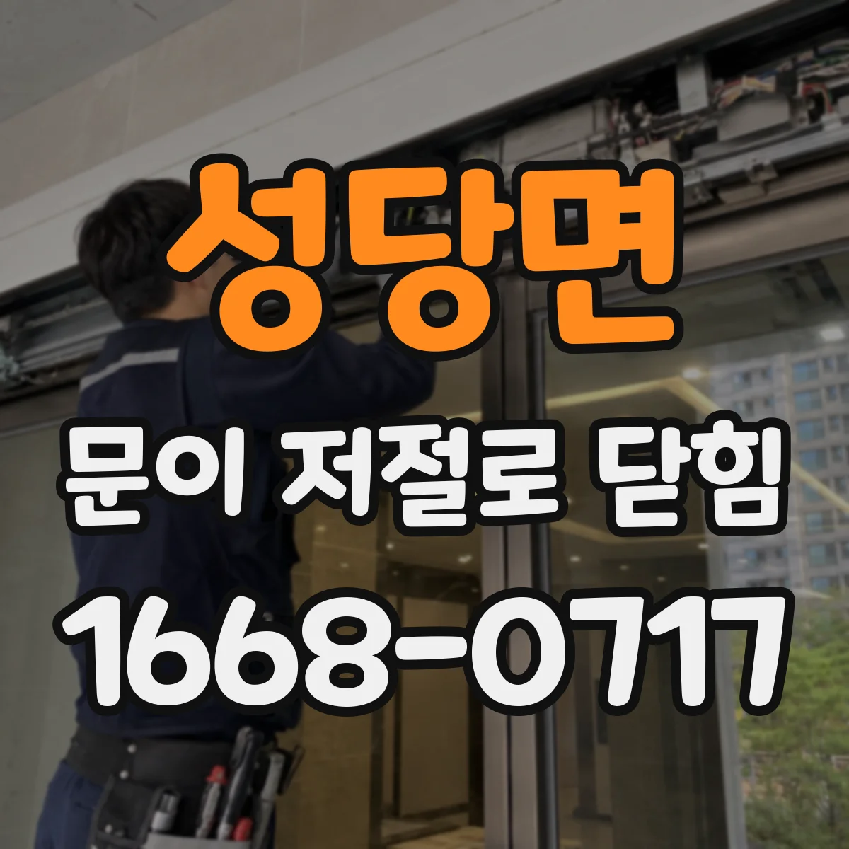 성당면 문이 저절로 닫힘