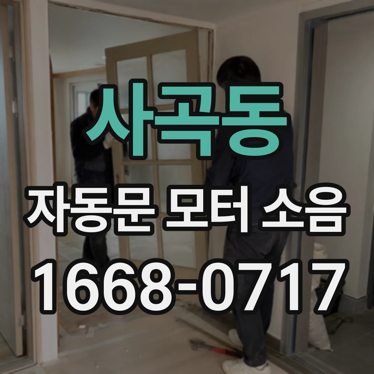 사곡동 자동문 모터 소음