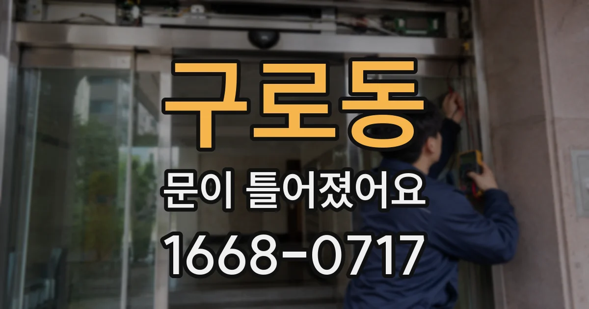구로동 문이 틀어졌어요