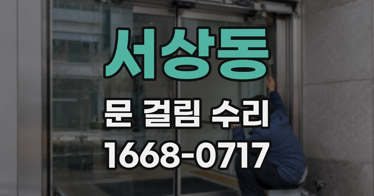 서상동 문 걸림 수리
