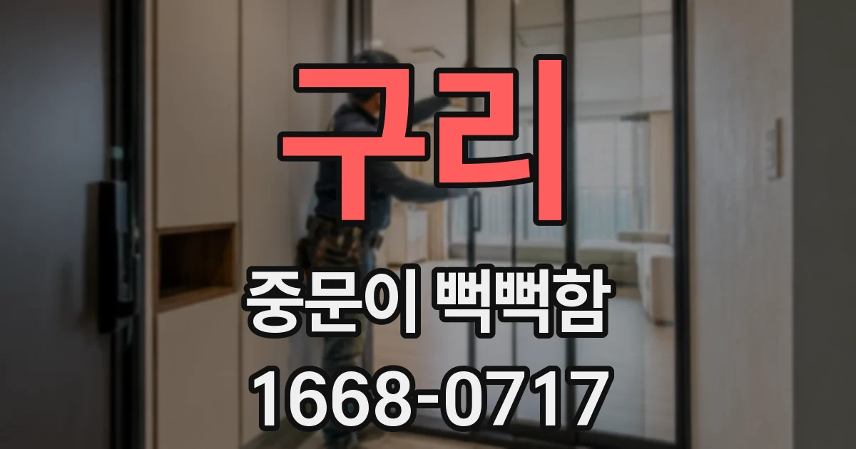 구리 중문이 뻑뻑함