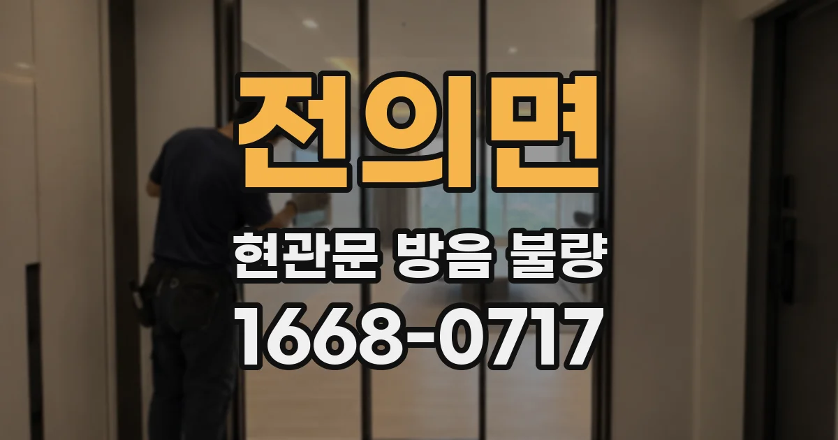 전의면 현관문 방음 불량
