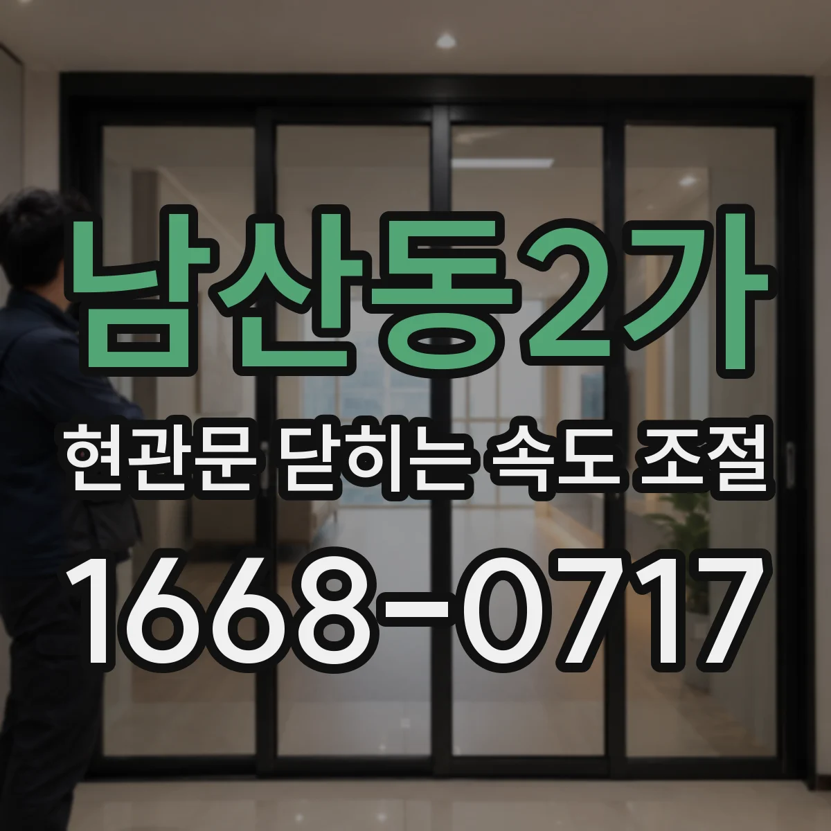 남산동2가 현관문 닫히는 속도 조절