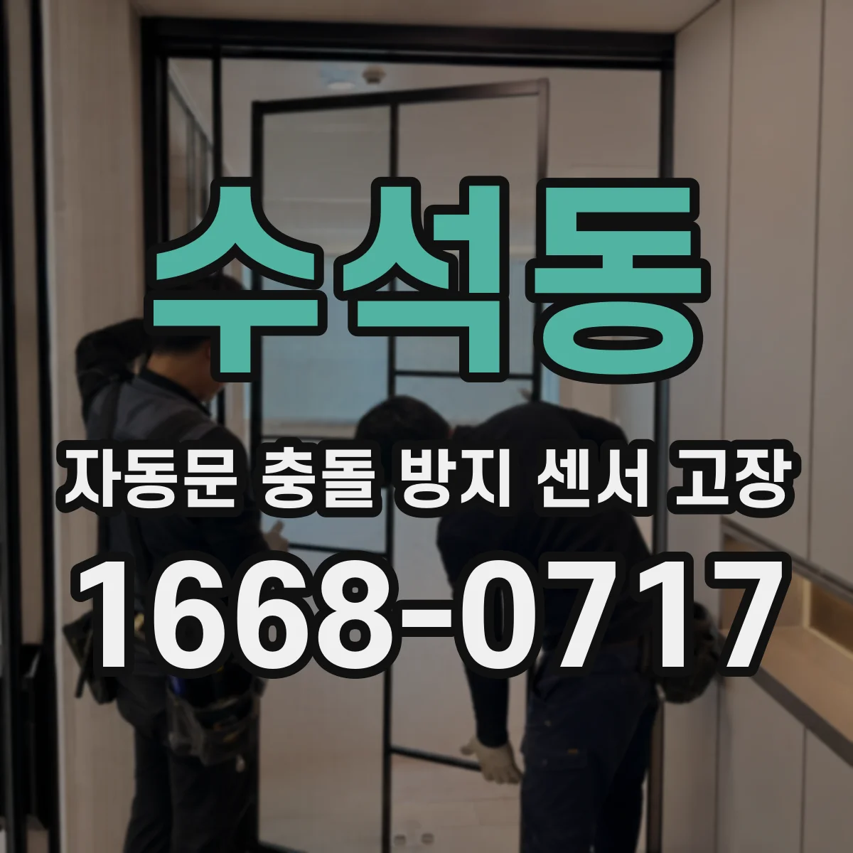 수석동 자동문 충돌 방지 센서 고장
