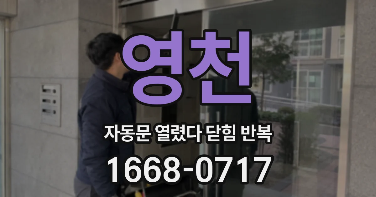영천 자동문 열렸다 닫힘 반복 현상은 문이 한 번 열리고 곧바로 닫히거나, 중간에 멈춘 상태에서 다시 열리며 이어질 수 있습니다.