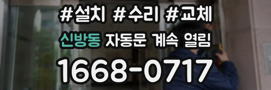 신방동 자동문 계속 열림