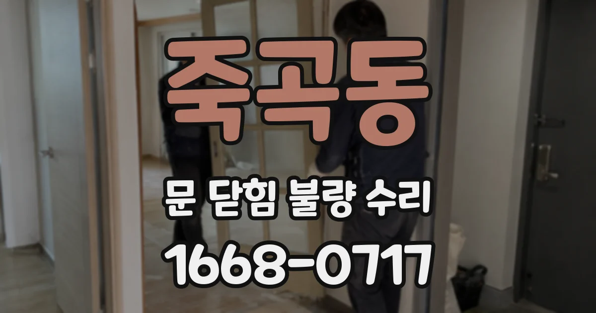 죽곡동 문 닫힘 불량 수리