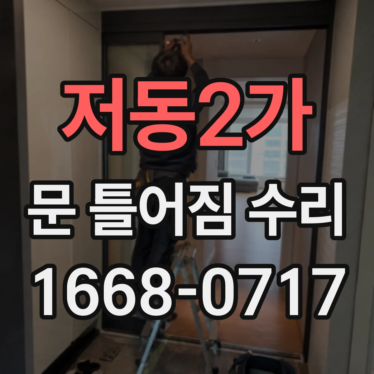저동2가 문 틀어짐 수리