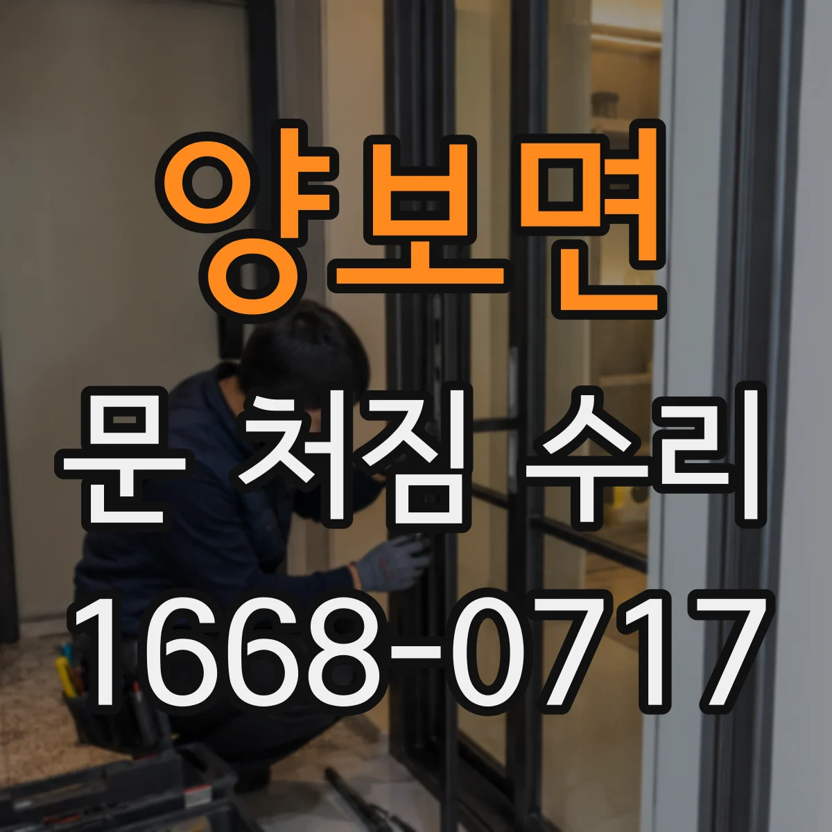 양보면 문 처짐 수리