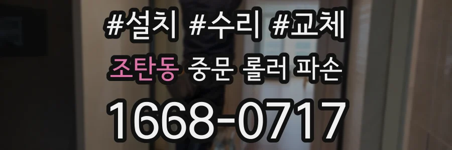 조탄동 중문 롤러 파손