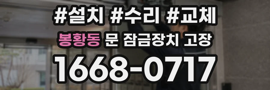 봉황동 문 잠금장치 고장
