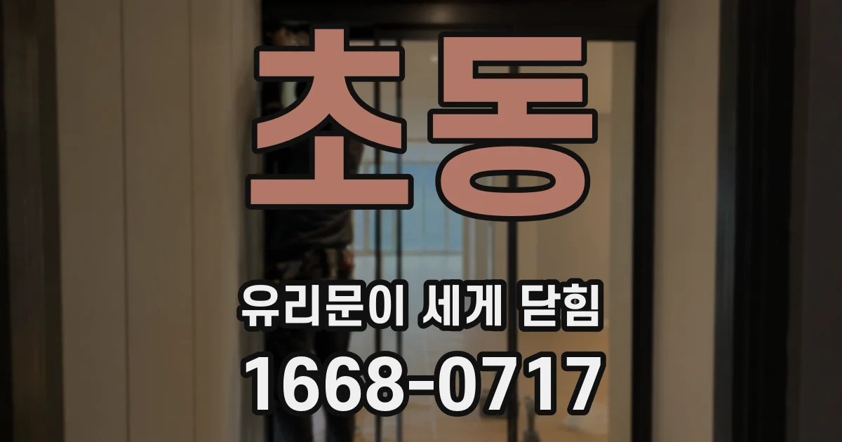 초동 유리문이 세게 닫힘
