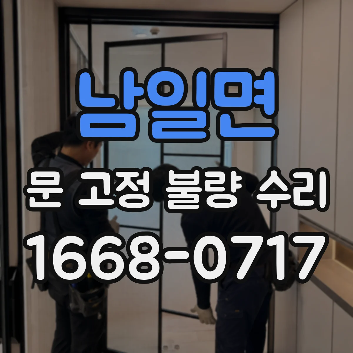 남일면 문 고정 불량 수리