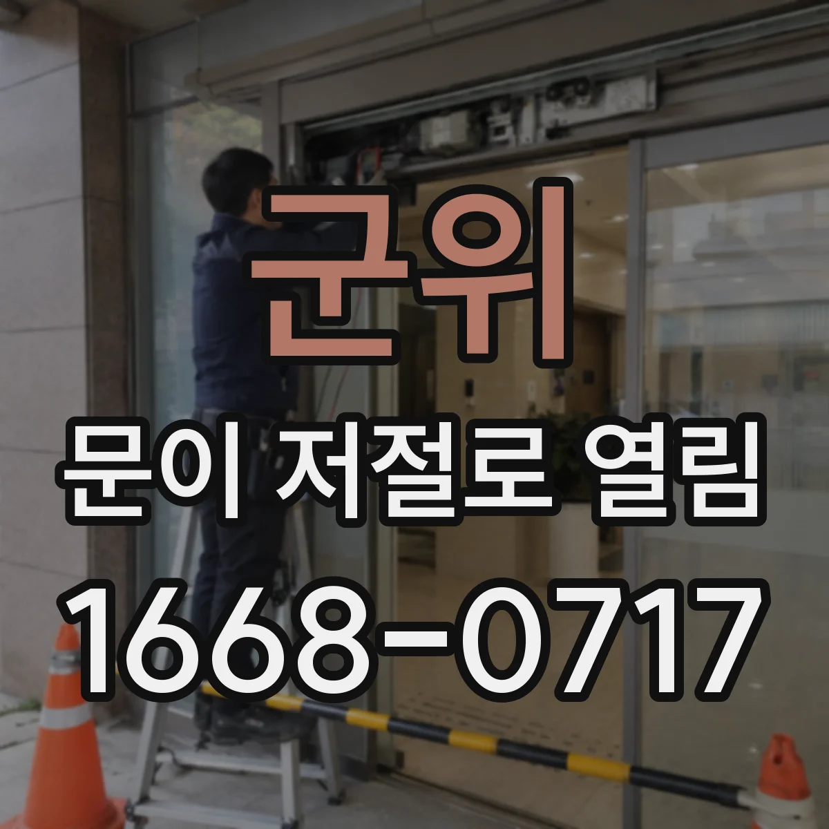 군위 문이 저절로 열림 감지센서 민감도 과다 의심 시 단계별 점검 포인트