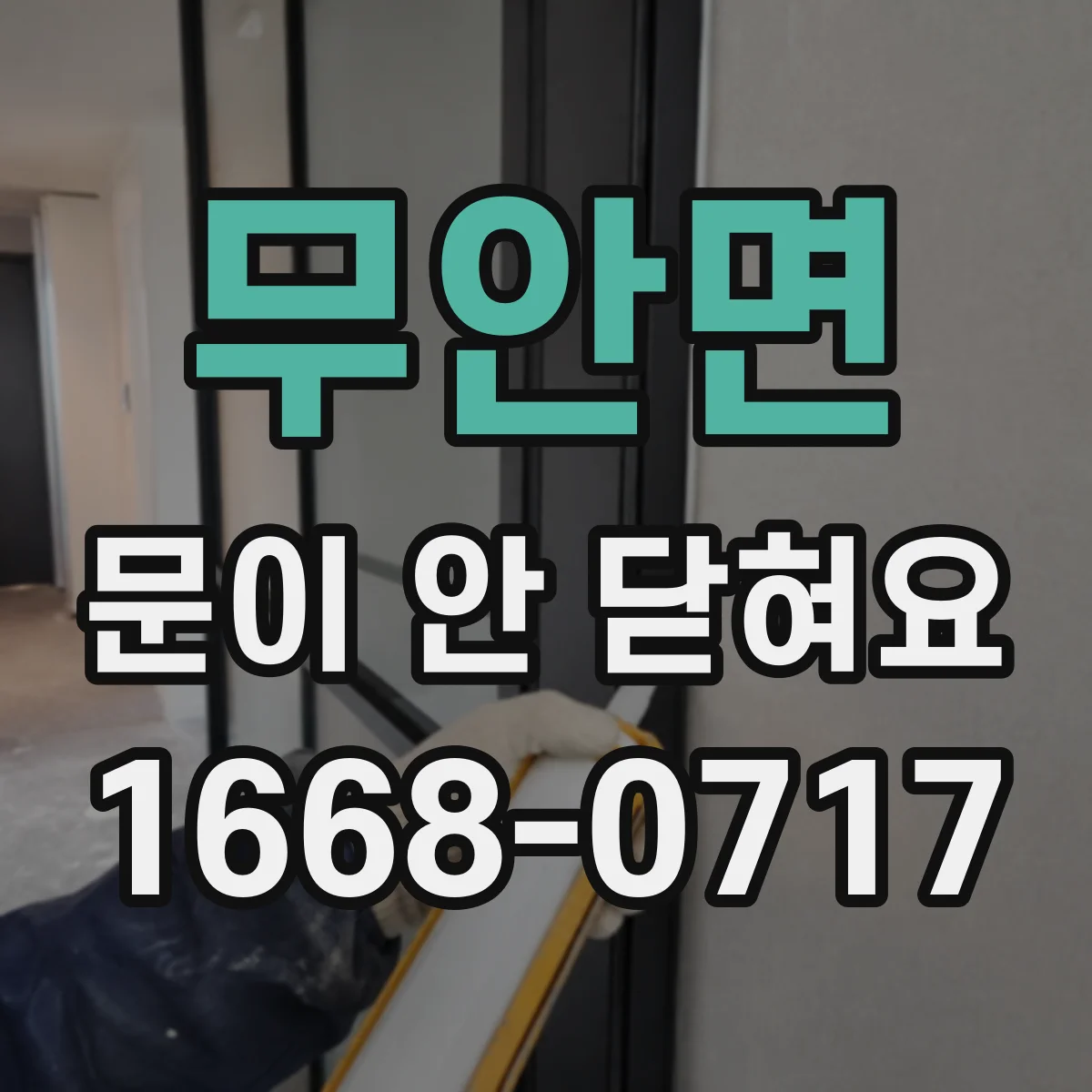 무안면 문이 안 닫혀요