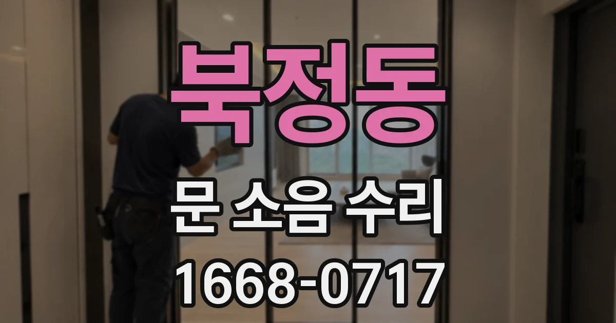 북정동 문 소음 수리
