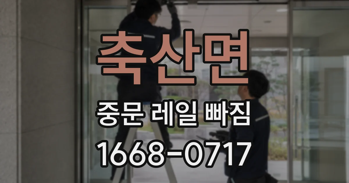 축산면 중문 레일 빠짐