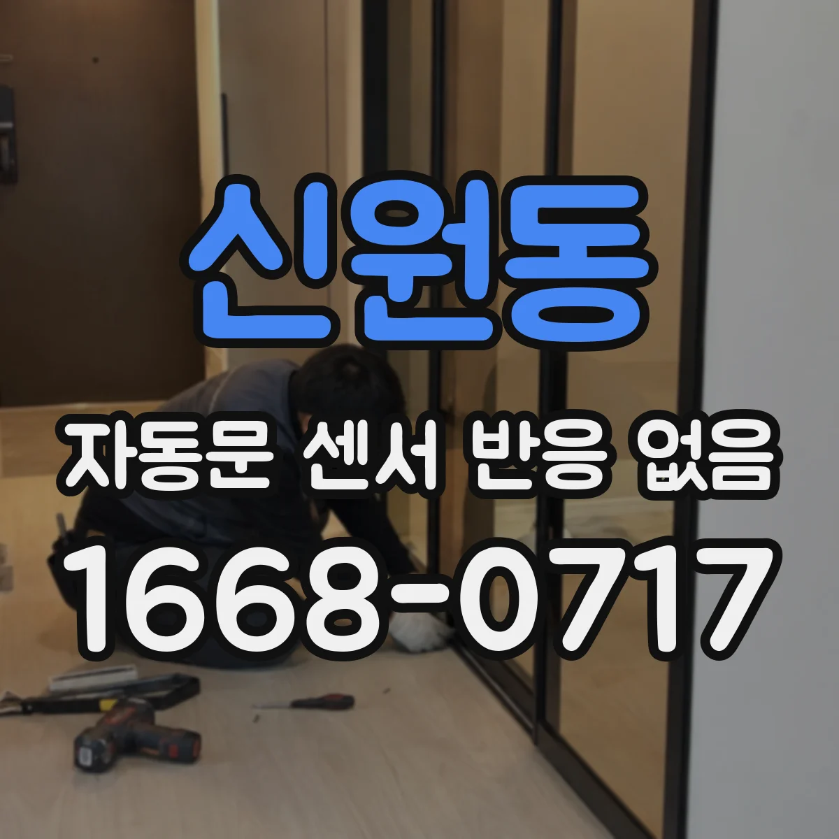 신원동 자동문 센서 반응 없음
