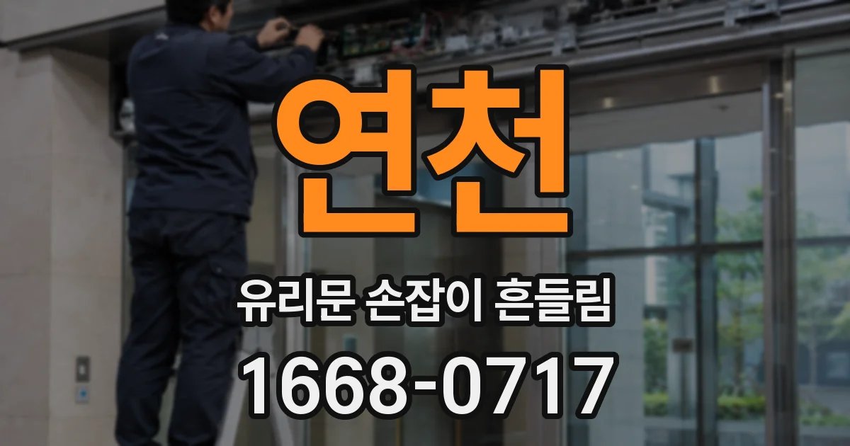 연천 유리문 손잡이 흔들림