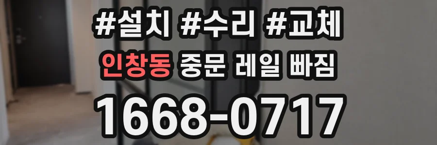 인창동 중문 레일 빠짐