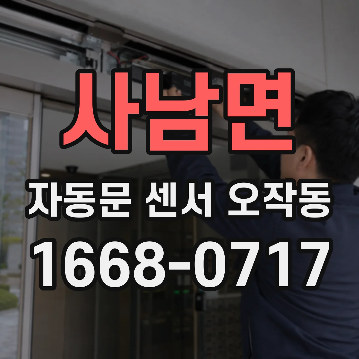 사남면 자동문 센서 오작동