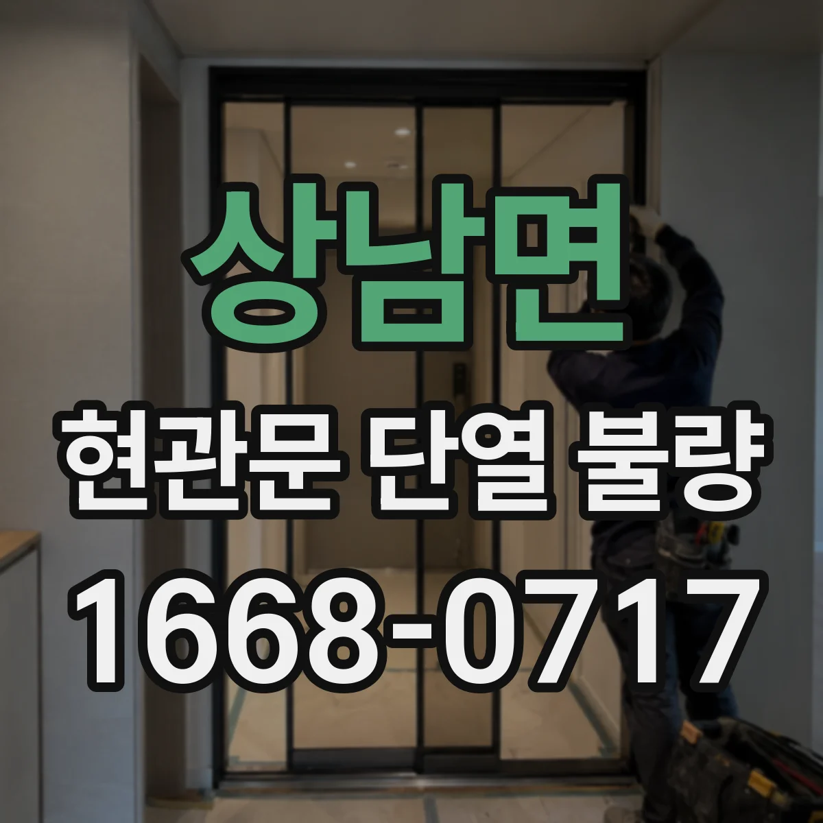 상남면 현관문 단열 불량