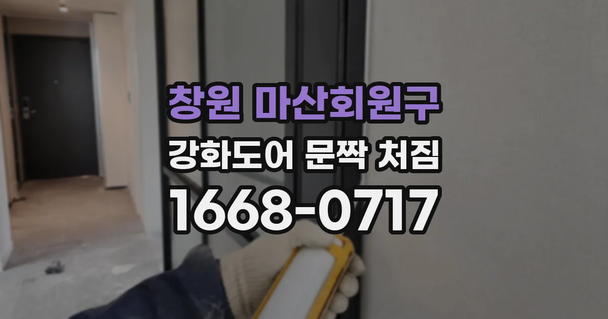 창원 마산회원구 강화도어 문짝 처짐