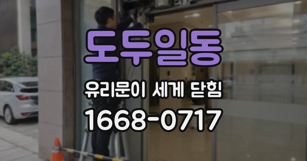 도두일동 유리문이 세게 닫힘