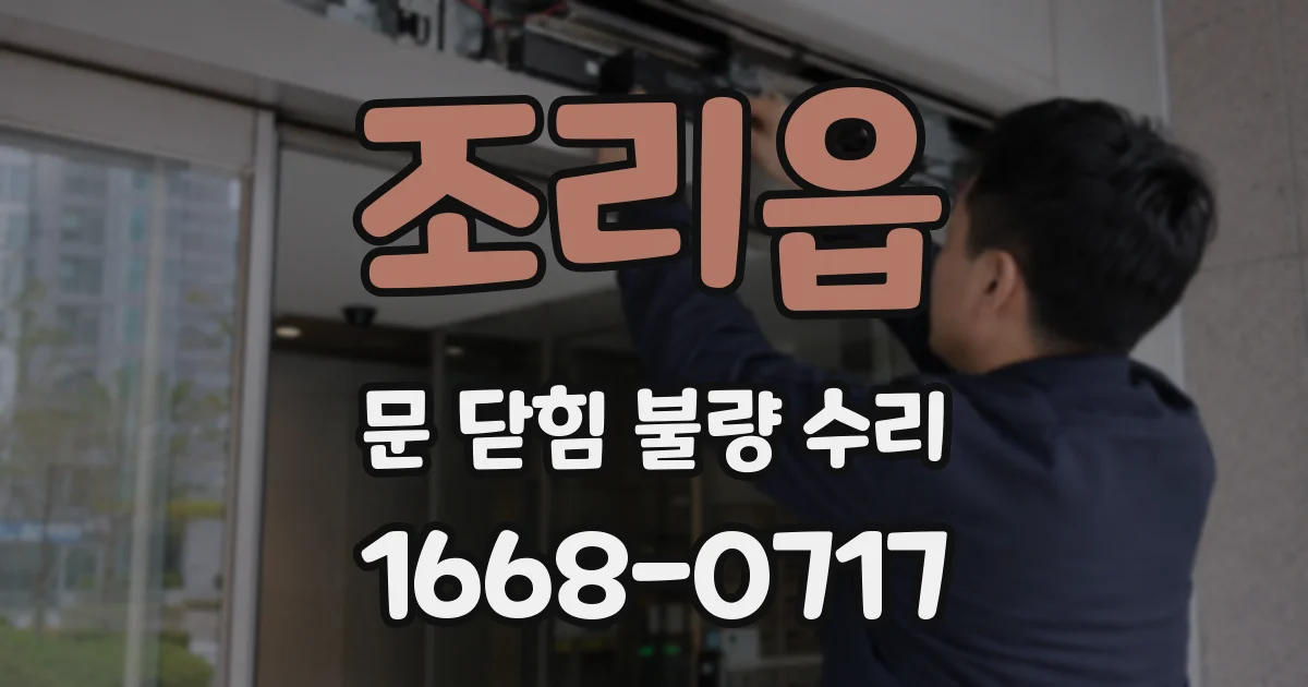 조리읍 문 닫힘 불량 수리