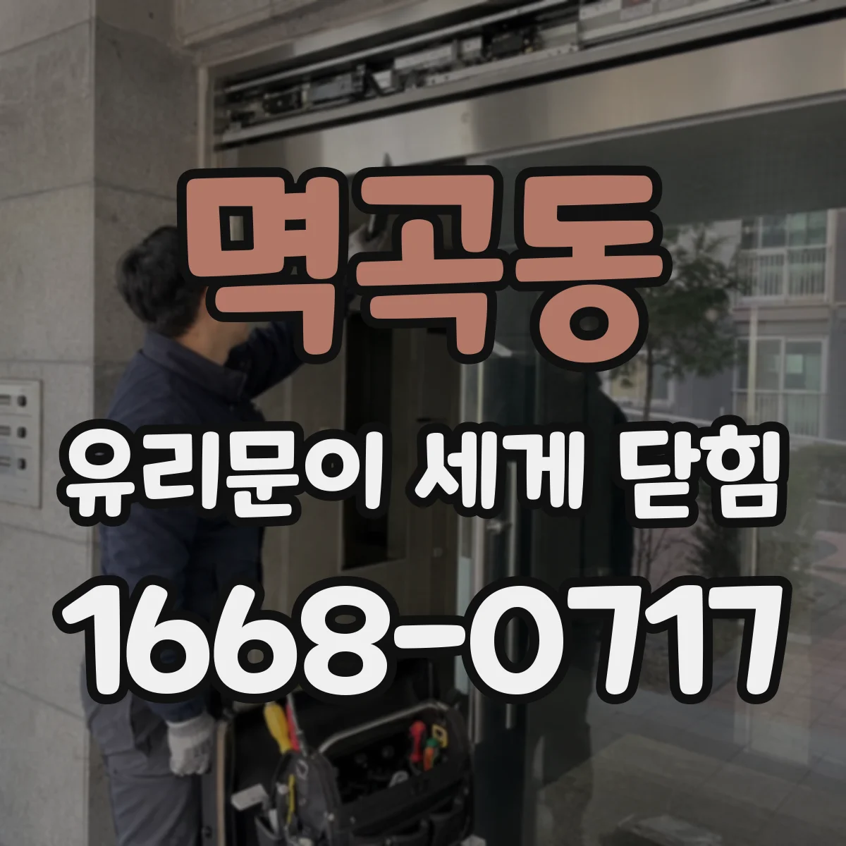 멱곡동 유리문이 세게 닫힘