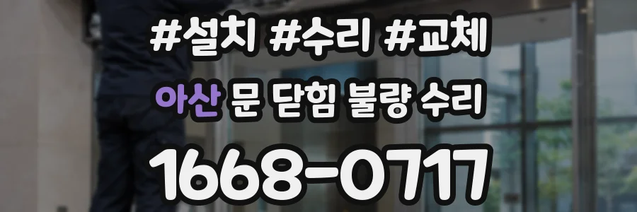 아산 문 닫힘 불량 수리