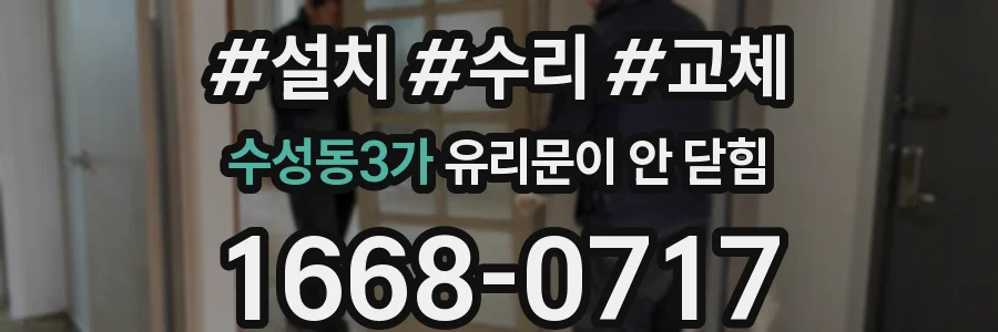 수성동3가 유리문이 안 닫힘