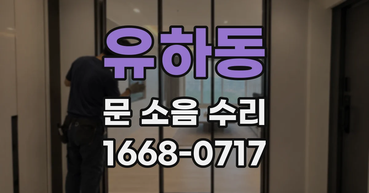 유하동 문 소음 수리