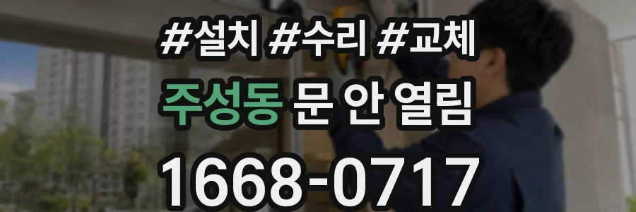 주성동 문 안 열림