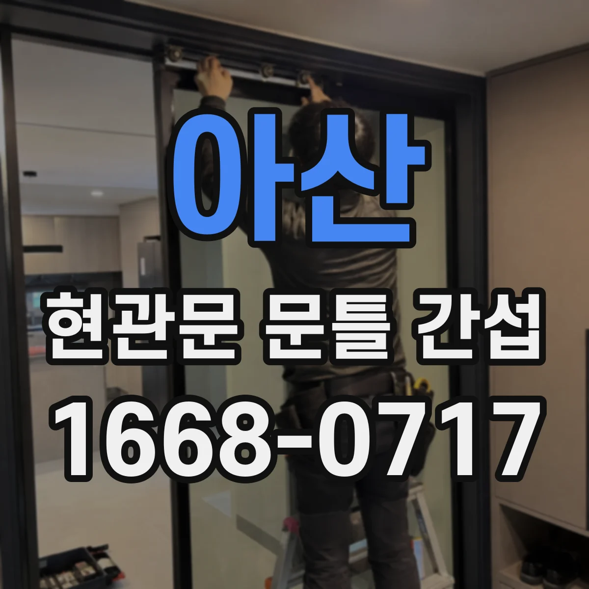 아산 현관문 문틀 간섭