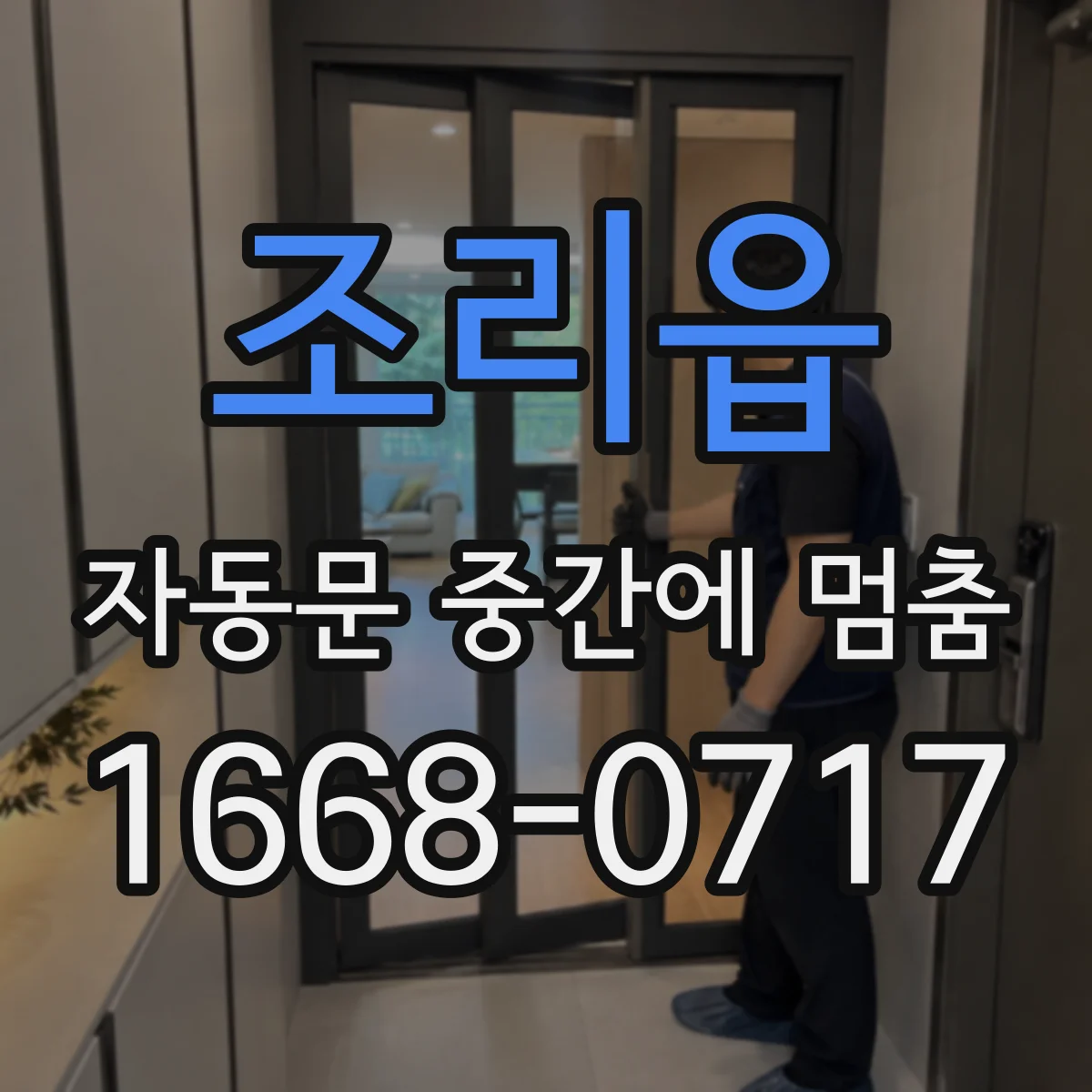 조리읍 자동문 중간에 멈춤