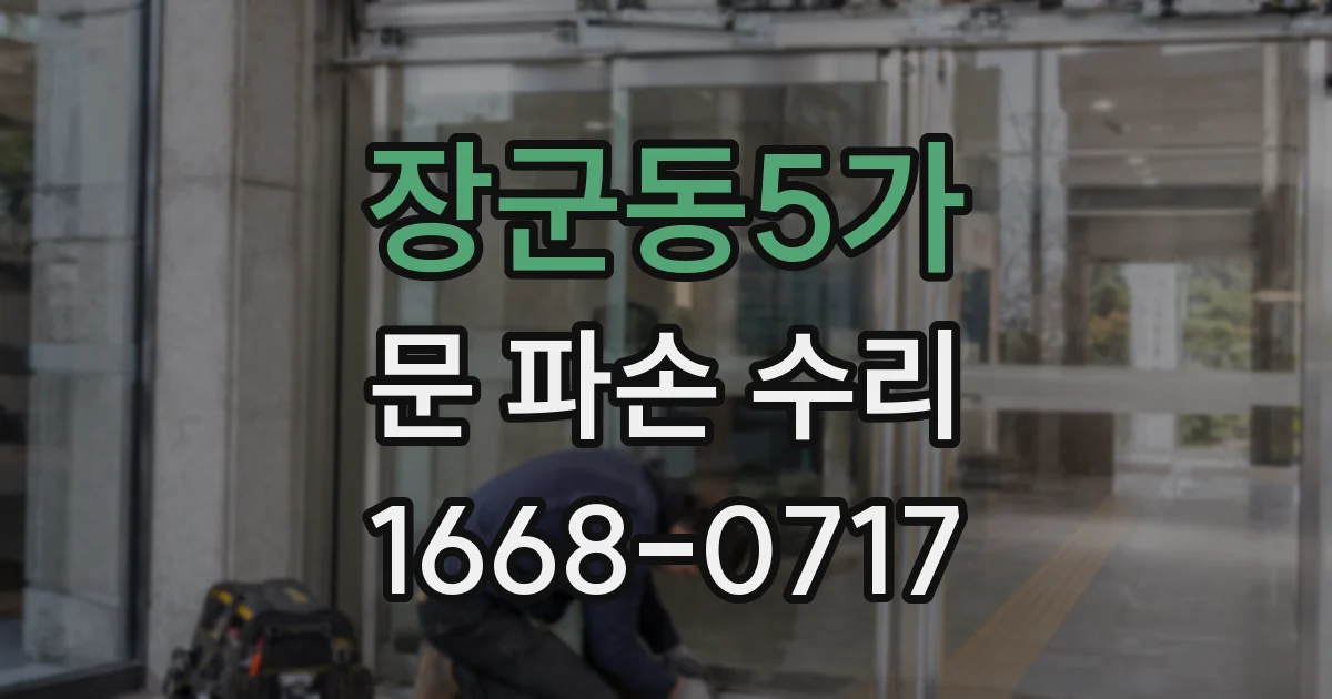 장군동5가 문 파손 수리