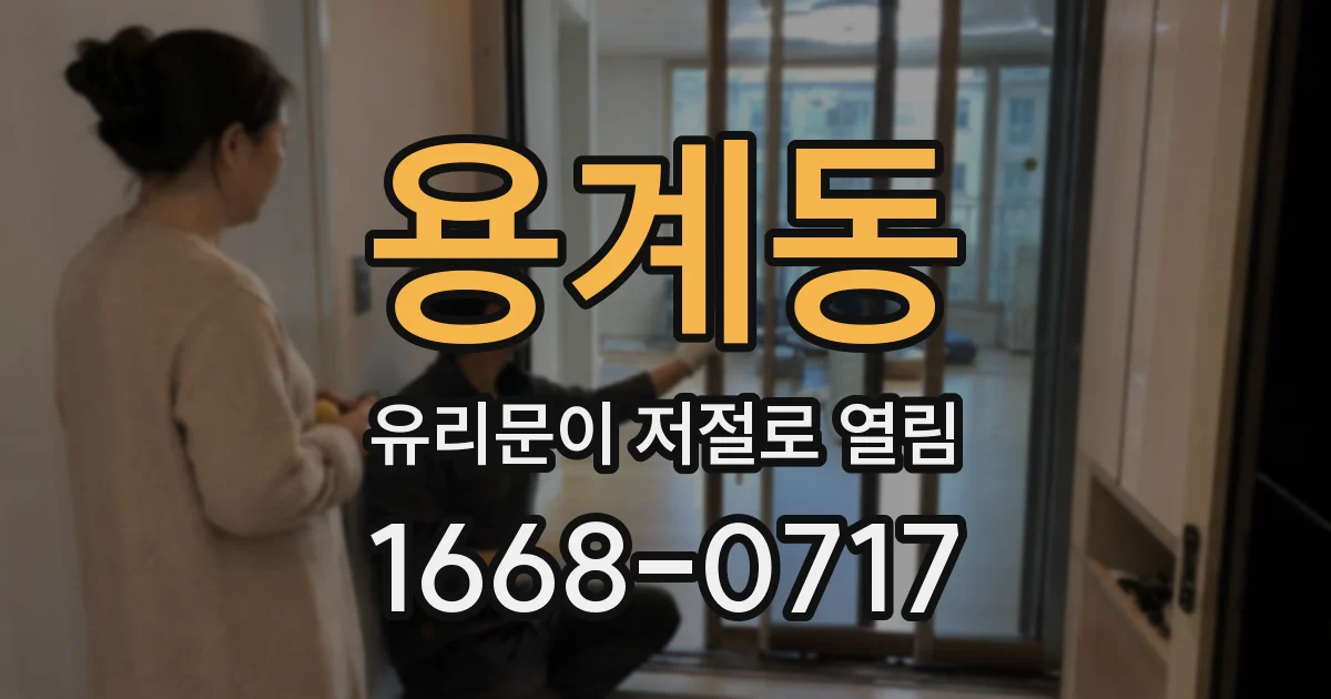 용계동 유리문이 저절로 열림