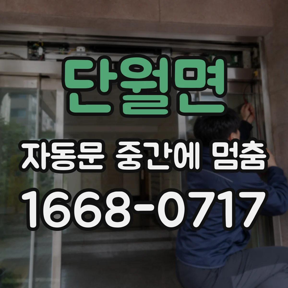단월면 자동문 중간에 멈춤