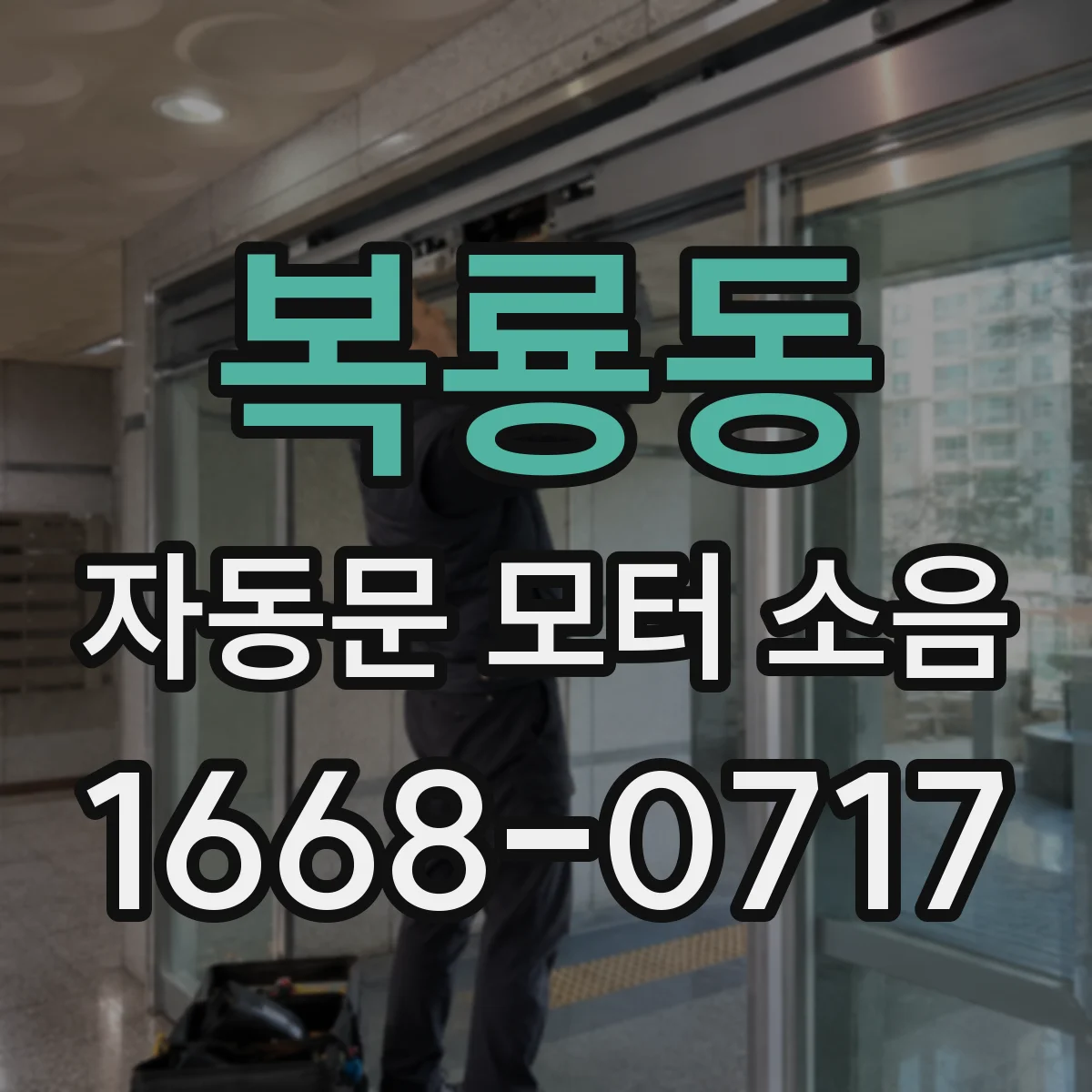 복룡동 자동문 모터 소음