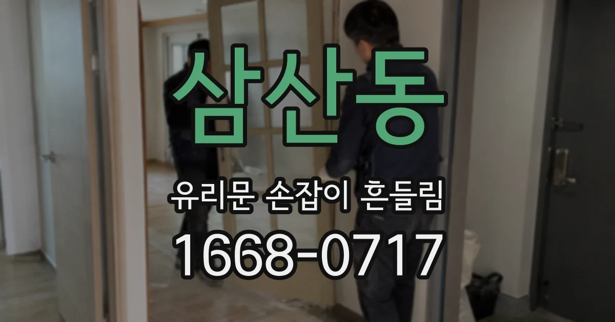 삼산동 유리문 손잡이 흔들림