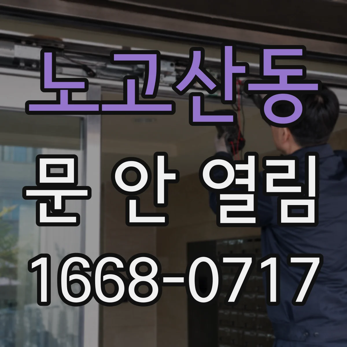 노고산동 문 안 열림