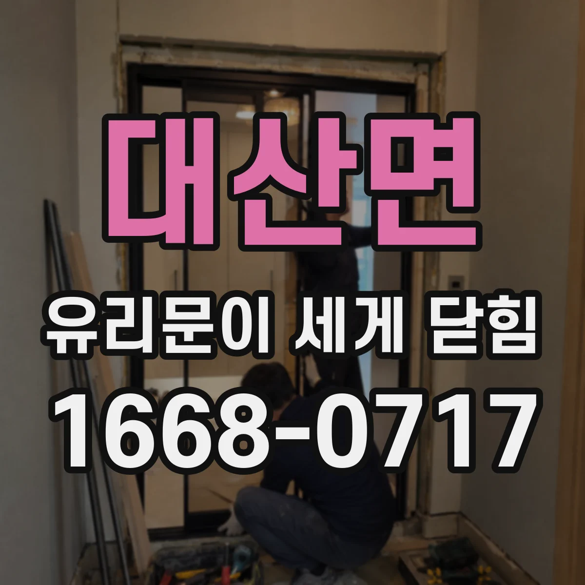 대산면 유리문이 세게 닫힘