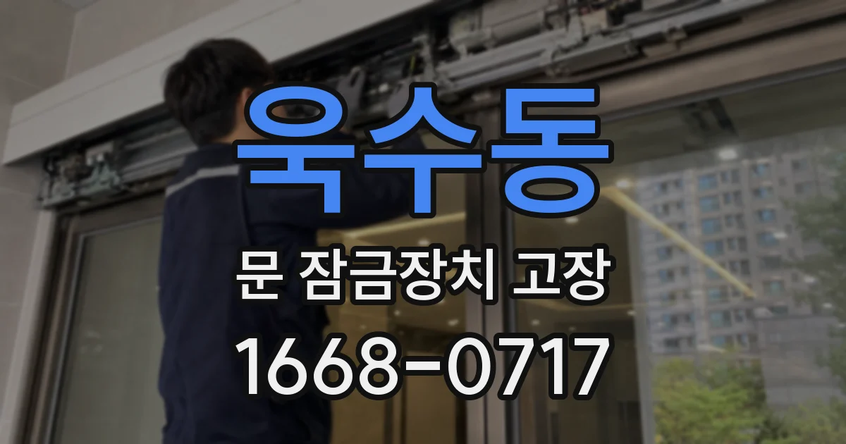 욱수동 문 잠금장치 고장