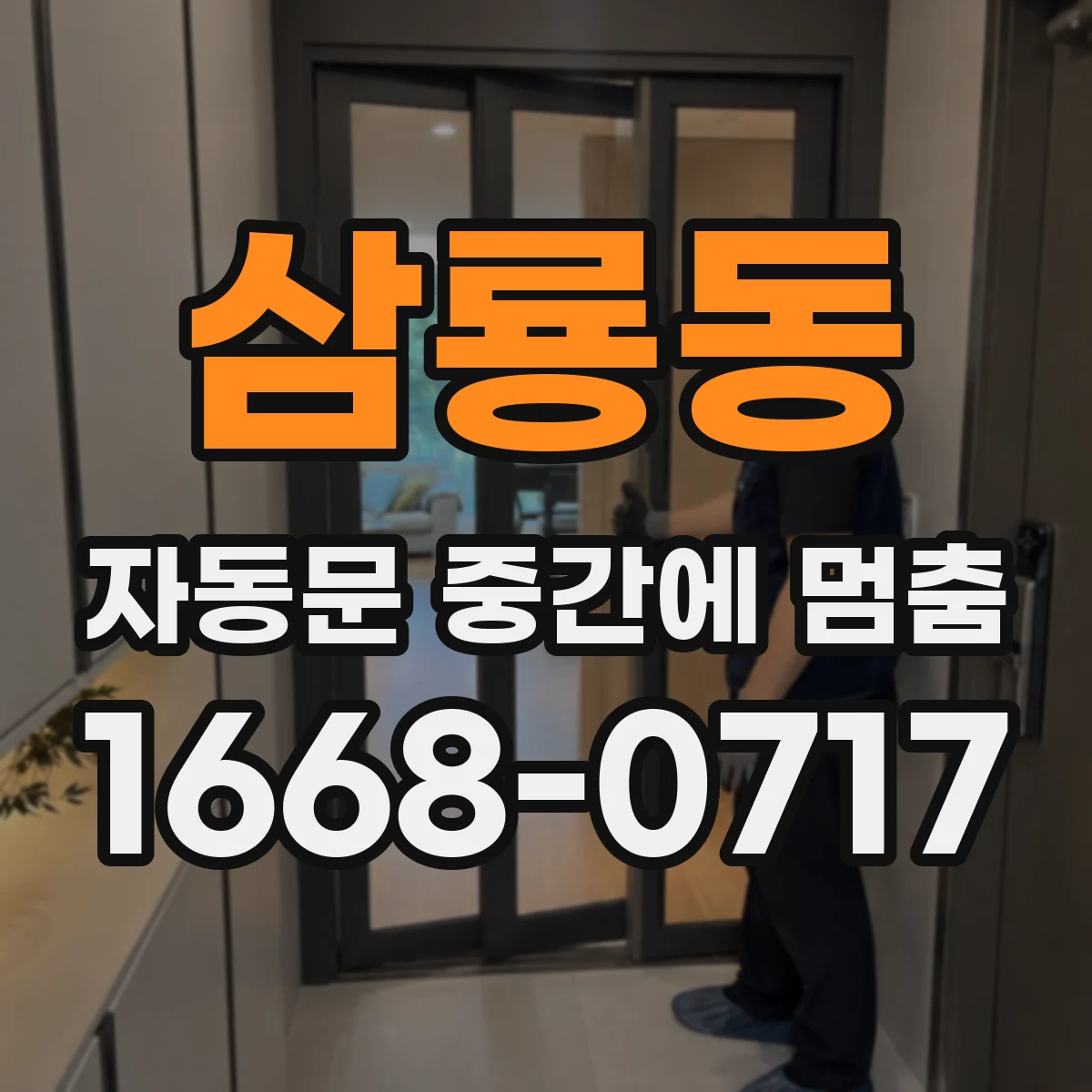 삼룡동 자동문 중간에 멈춤