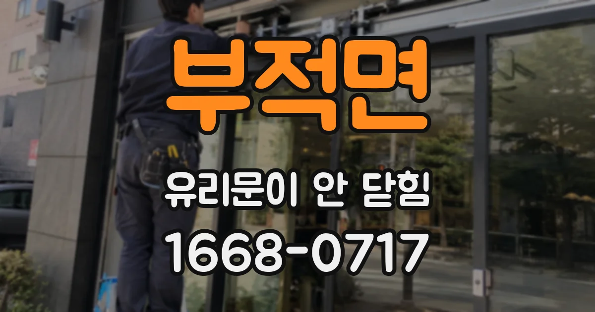 부적면 유리문이 안 닫힘