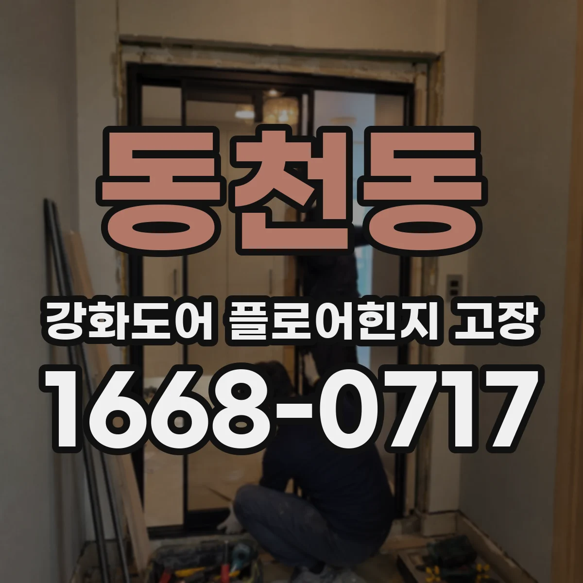 동천동 강화도어 플로어힌지 고장