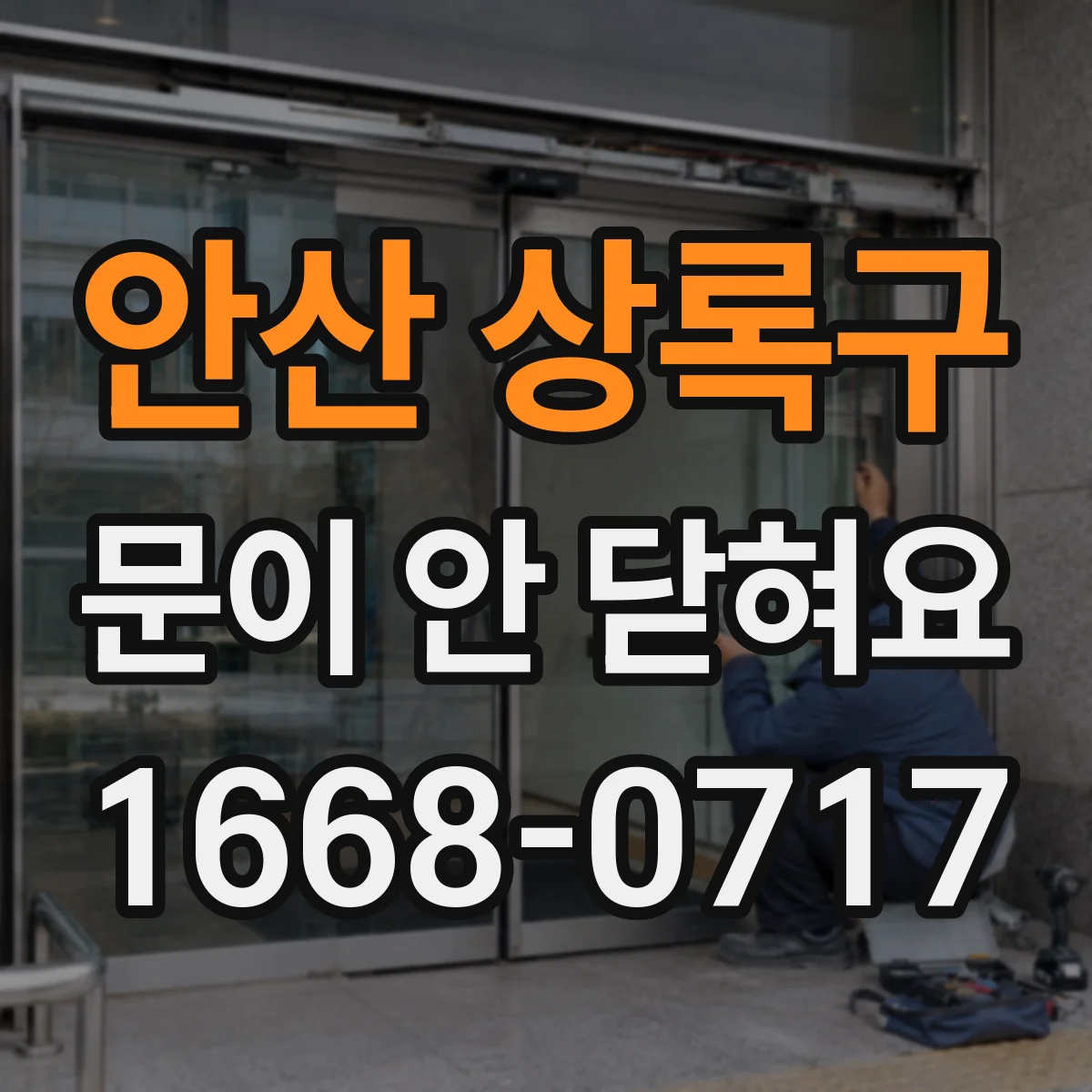 안산 상록구 문이 안 닫혀요 스트라이커 위치가 안 맞을 때 나타나는 증상