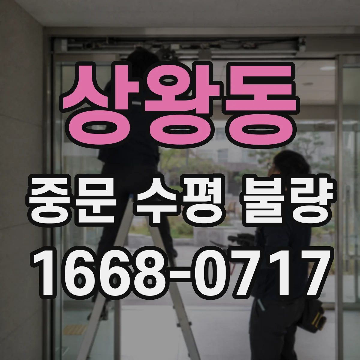 상왕동 중문 수평 불량