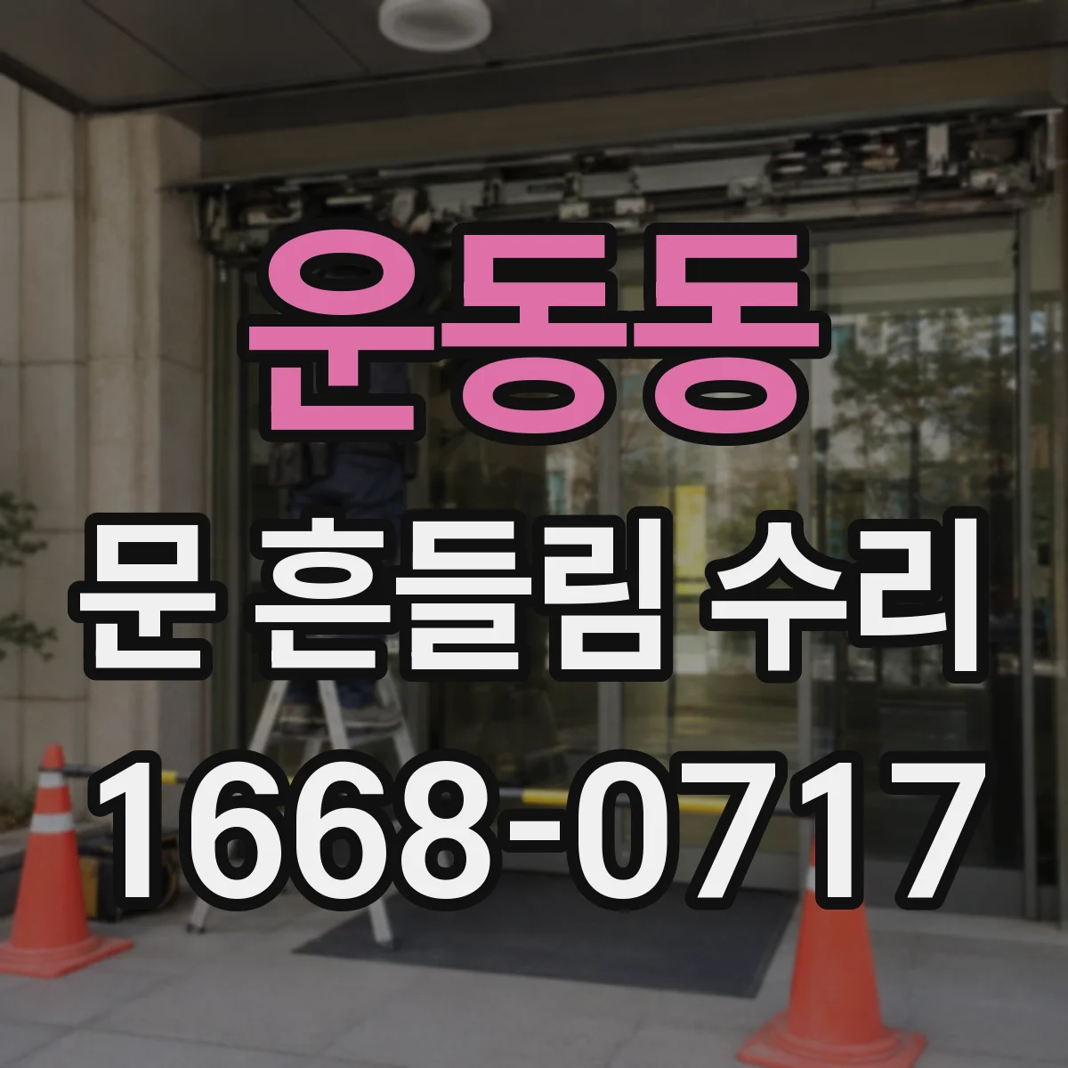 운동동 문 흔들림 수리